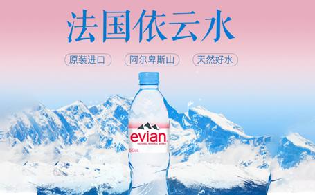 法國(guó)依云水